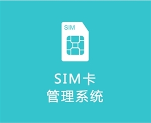 SIM卡管理系統