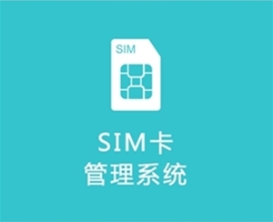 SIM卡管理系統